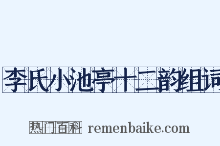 李氏小池亭十二韵组词是什么意思的图片